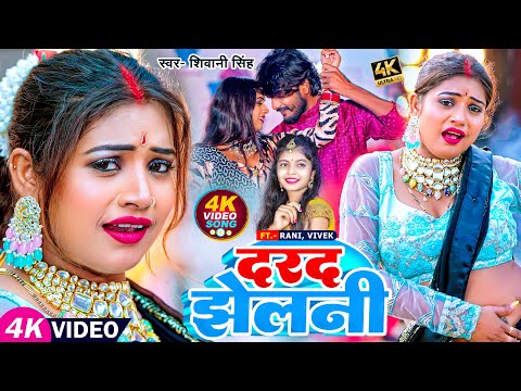 #Video | #रानी का #देहाती_डांस | दरद झेलनी | #Shivani Singh | Darad Jhelani | Bhojpuri Hit Song