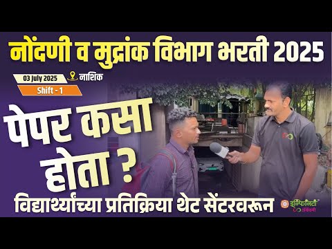 नोंदणी व मुद्रांक विभाग भरती 2025 | 03 July Shift 1 | विद्यार्थ्यांची भेट  | Paper Review