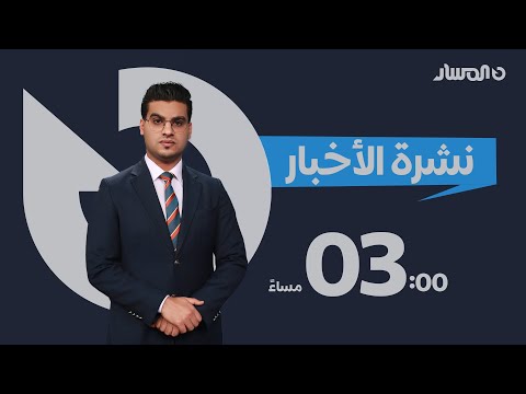 نشرة أخبار الثالثة من تلفزيون المسار