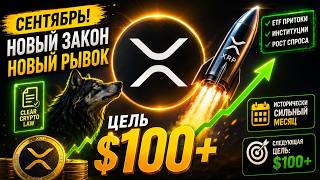 🚨 XRP ГОТОВ К РЫВКУ В СЕНТЯБРЕ? ЦЕЛЬ $100! BLACKROCK, ETF И НОВЫЙ ЗАКОН МЕНЯЮТ ВСЁ