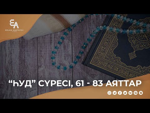 "Һуд" сүресі, 61 - 83 аяттар | Ұстаз Ерлан Ақатаев ᴴᴰ