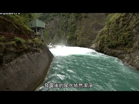 台灣最主要自產能源：水力發電知多少 - YouTube