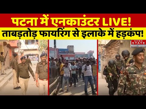 Patna Encounter LIVE : पटना में एनकाउंटर LIVE!, ताबड़तोड़ Firing से इलाके में हड़कंप | Bihar News