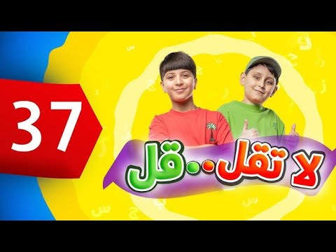 لا تقل .. قل 37 - جاد وإياد مقداد | طيور بيبي Toyor Baby