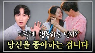 남자가 여자를 좋아할 때, 절대 감출 수 없는 본능적인 행동 그리고 말ㅣ남자들의 호감신호