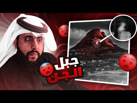 جبل حرفه : قصة جبل الجن و ايش صار لمحمد و اصحابه؟؟