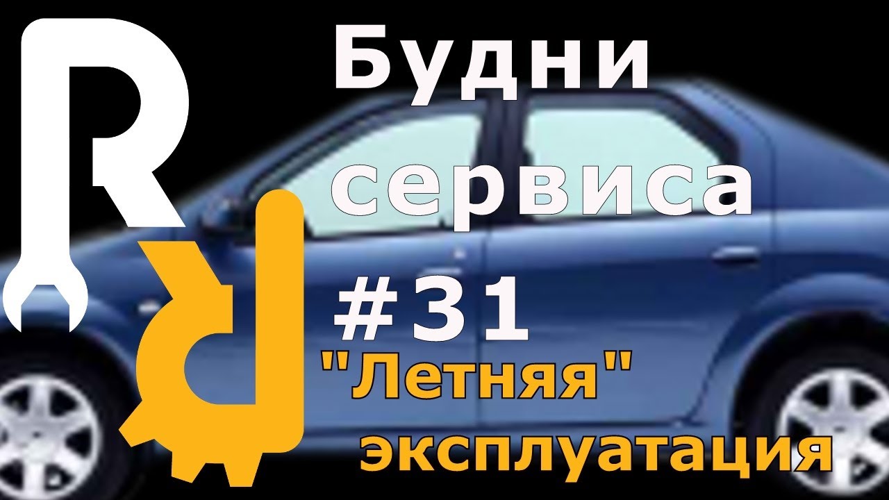 #31 Логан летняя эксплуатация