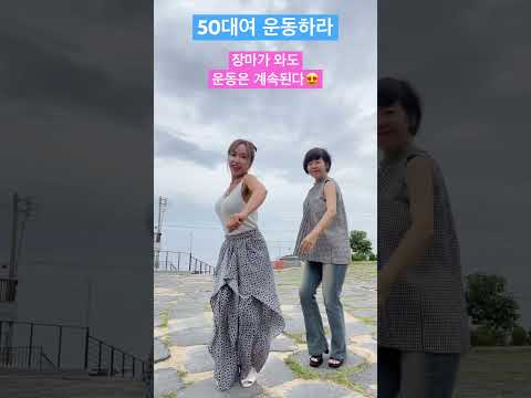 장마에 대처하는 법 #후쌤 #fitness #fitline