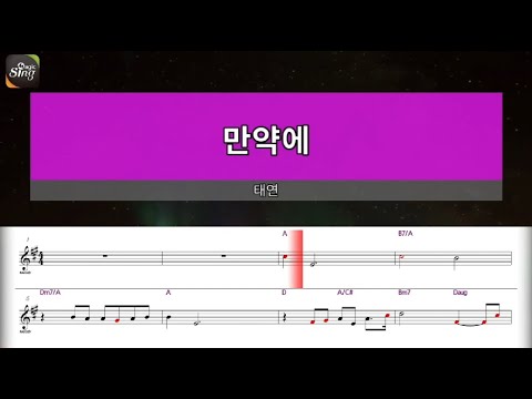 [아싸매직씽] 태연  – 만약에  [악보 버전]