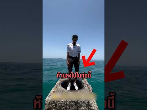 ห้ามลงไปในท่อนี้เด็ดขาด! #shorts