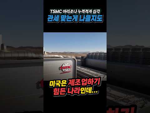 대만 TSMC 미국서 생산할 수록 손해... 차라리 관세 내는 게 나을지도