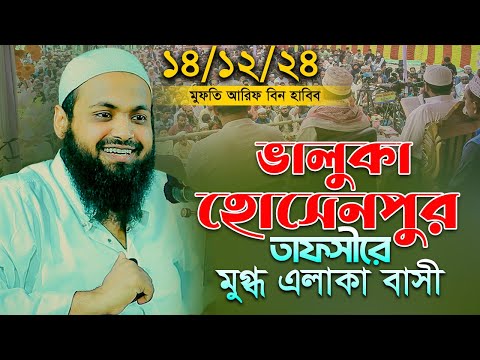 মুফতি আরিফ বিন হাবিব নতুন ওয়াজ ২০২৪ Mufti Arif Bin Habib New Waz 2024 Bangla Notun Waz 2024