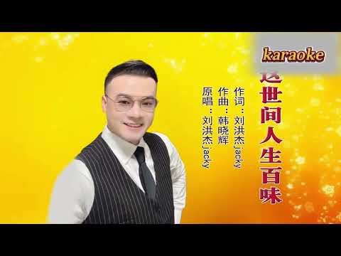 劉洪傑 這世間人生百味karaokeKTV 伴奏 左伴右唱 karaoke 卡拉OK 伴唱 instrumental劉洪傑 這世間人生百味karaoke