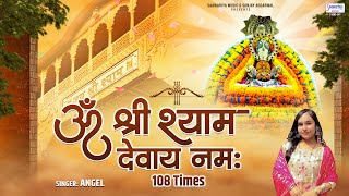खाटू श्याम जी महामंत्र  | Om Shree Shyam Devay Namah | 108 Times | ॐ श्री श्याम देवाय नमः