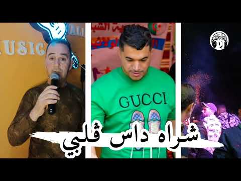 شراه داس ڨلبي يبدع شيخ شادلي أغنية رائعة 2025 chrah das galbi cheikh Chadli