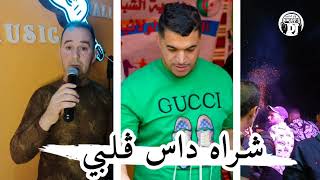 شراه داس ڨلبي يبدع شيخ شادلي أغنية رائعة 2025 chrah das galbi cheikh Chadli
