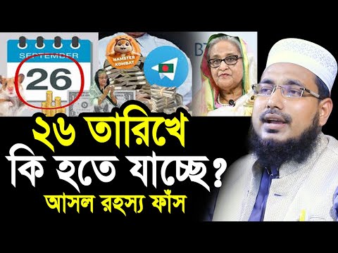 ২৬ তারিখে কি হতে যাচ্ছে? শেখ হাসিনা কি দেশে আসবে? আসল রহস্য ফাঁস Mawlana Abdus Salam Juktibadi