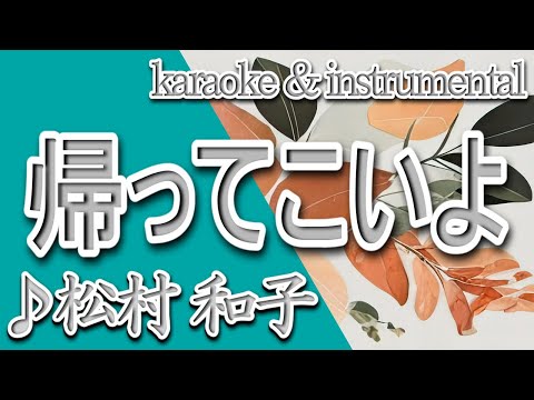 帰ってこいよ/松村 和子/カラオケ/instrumental/歌詞/KAETTE KOIYO/Kazuko Matsumura
