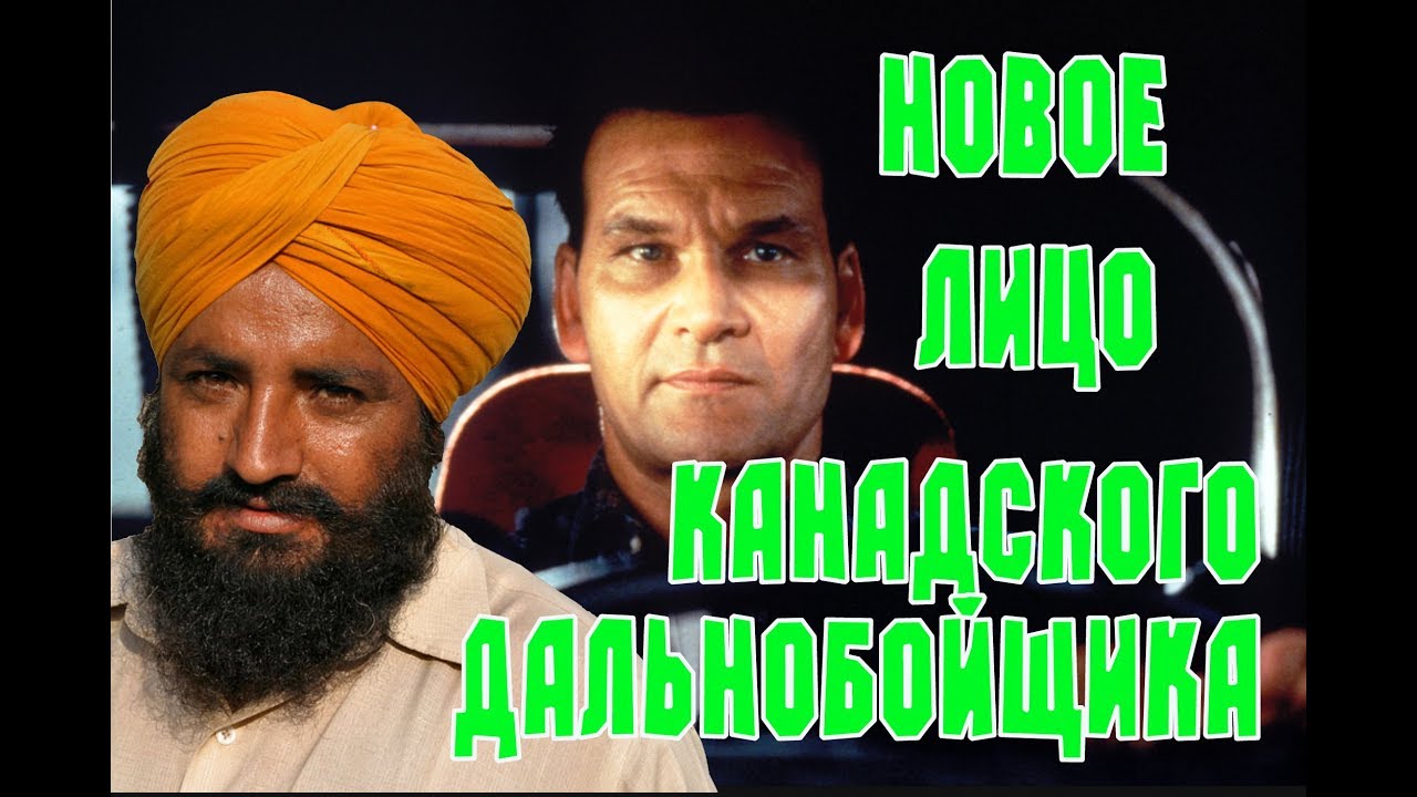 Лицо Канадского дальнобоищика/ и Канаде - Работа в америке на фуре дальнобойщиком
