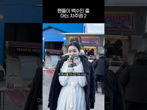 (ENG) 팬들이 백수인 줄 아는 차주영