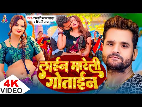 #Video - लाईन मारेली गोताइन | #Khesari Lal Yadav & #Neelam Giri | Line Mareli Gotain | Bhojpuri Song