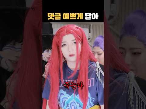 반응 예쁘게 잘해라 #shorts