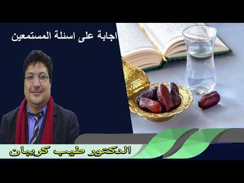 اجابة عل اسئلة المسمعين الدينية 04/07/2025 الدكتور طيب كريبان
