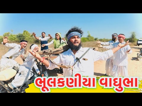 ભૂલકણીયા વાઘુભા નો બળદ ખોવાયો | Bhulakaniya Vaghubha-ભાગ-૩૧ | Gujarati Comedy Video Funny Desi Boys