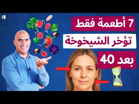 سبعة أطعمة فقط تناوليها بعد الأربعين لتوقفي تقدم العمر! ابدئي من الآن