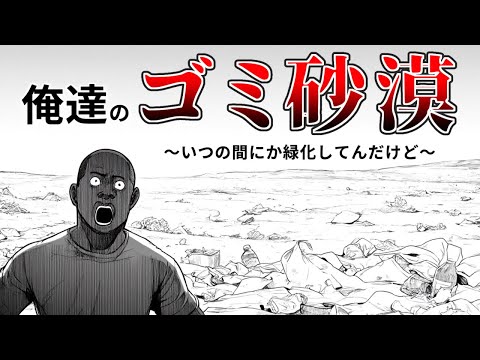 【衝撃】砂漠にゴミをぶちまけたら、大層感謝される事になった教授の話