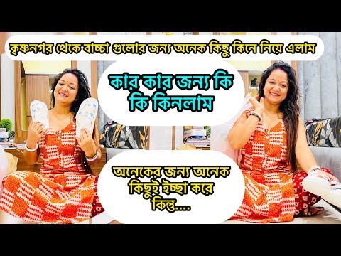 অনেকের জন্য অনেক কিছুই কিনতে ইচ্ছা করে কিন্তু ইচ্ছা করলেও পিছিয়ে যাই/বাচ্চাদের জন্য অনেক কিছু কিনলাম