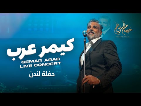 Hussam Alrassam London Concert | حسام الرسام  | كيمر عرب من حفل لندن