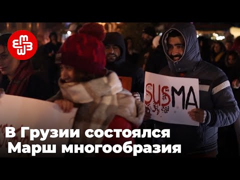 В Тбилиси прошел Марш многообразия | Мейдан ТВ