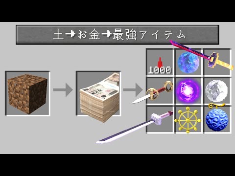 土がお金に変わる世界で最強になった【マイクラ】【マインクラフト】