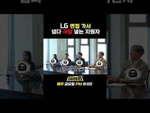 LG 면접 가서 냅다 극딜 넣는 지원자 #LG전자