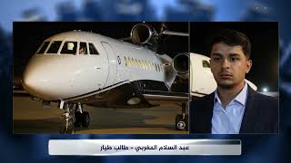 أنا المواطن |الإفراج عن الطالب الطيار عبدالسلام المغربي في جنوب إفريقيا