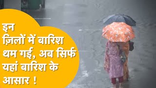 राजस्थान के इन ज़िलों से मानसून की विदाई, इन इलाकों में उमस-ग़र्मी का सितम !