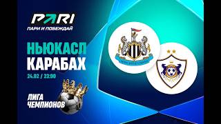 Футбол Ньюкасл - Карабах смотрим прямой эфир