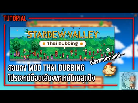 สอนลงModThaiDubbingเสียงพากย์ไทยสุดปัง【รองรับทั้งPCMacSteamD