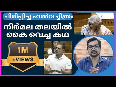 ഹല്വച്ചിത്രം; തലയില് കൈവെച്ച് നിര്മല; സംഭവിച്ചതിങ്ങനെ |rahul gandhi|nirmala seetharaman