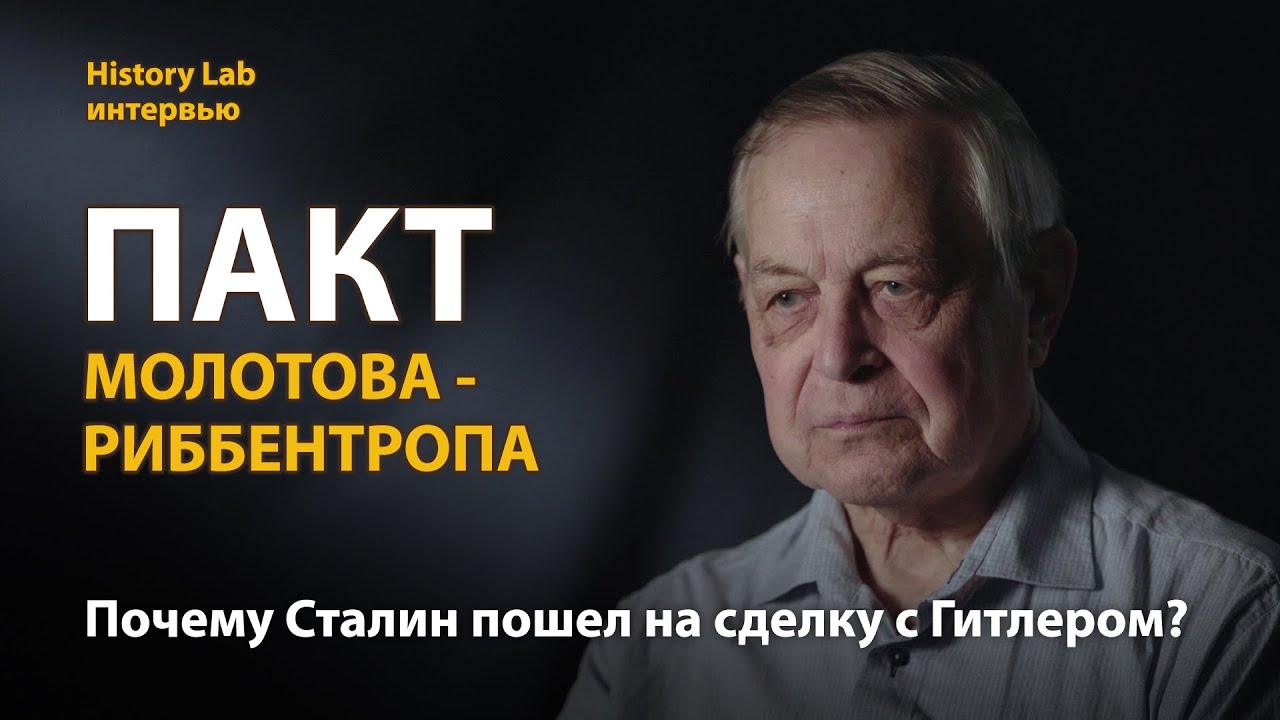 Пакт Молотова-Риббентропа. Историк Юрий Емельянов - History lab