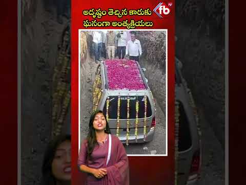 అదృష్టం తెచ్చిన కారుకు ఘనంగా అంత్యక్రియలు #short #car #luck | FBTV NEWS