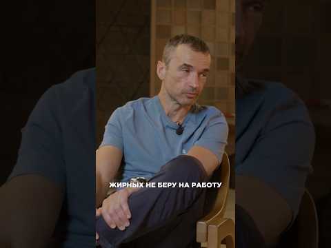 «Жирных не беру на работу» Александр Орлов