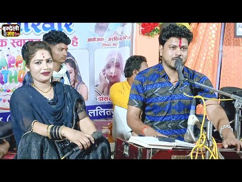 अरा रे मोरी ला ली तुझे बारह बरस नहीं भूलू 👉 बुन्देली वायरल गीत 👉 अरबिन्द कुशवाहा 👉 दीक्षा भारती