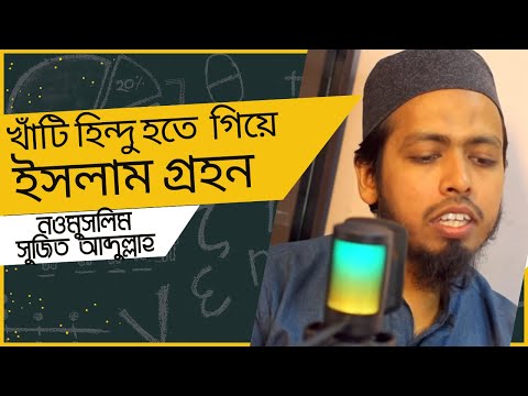 নওমুসলিমদের ঈমান জাগানিয়া সাক্ষাৎকার| ঢাকা বিশ্ববিদ্যালয়ের সুজিত সুচন্দন থেকে আব্দুল্লাহ আল আমিন