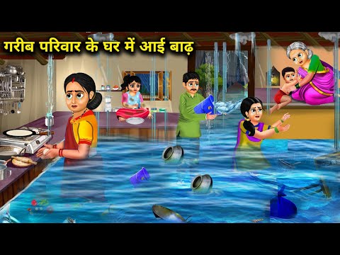 गरीब परिवार के घर में आई बाढ़|Garib Parivar Ke Ghar Me Ayi Badh|Stories|magical moral story in hindi