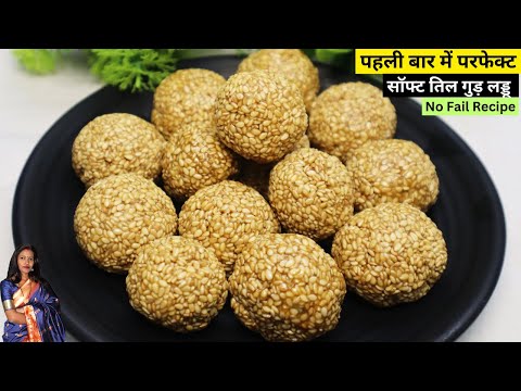 तिल गुड़ के नरम लड्डू पहली बार में परफेक्ट कैसे बनाए | Til Gud Laddoo | ठंड के लिये पौष्टिक मिठाई