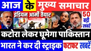 भारत ने पाकिस्तान पर कर दी स्ट्राइक, आज के मुख्य समाचार, India news, Weather News, PM Modi News
