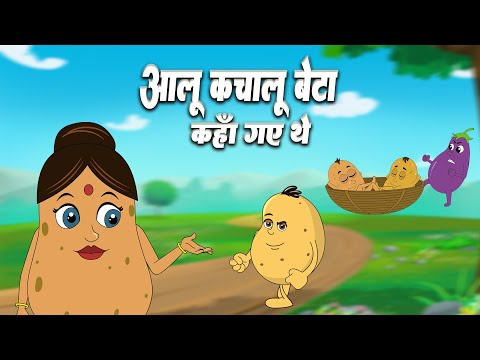 Aloo Kachaloo Beta Kahan Gaye The | आलू कचालू बेटा कहाँ गए थे | Kids Learning Poems | Kids Rhymes