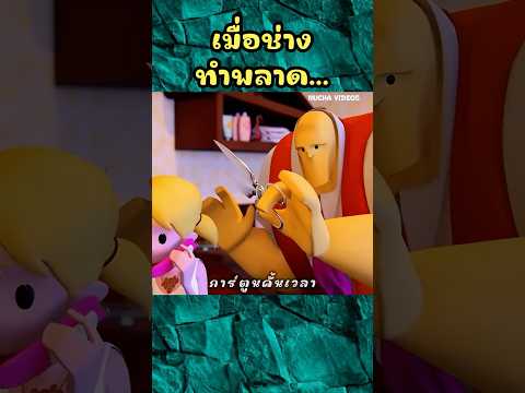 เมื่อช่างทำพลาด... #shorts #cartoon #การ์ตูน